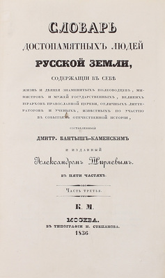 [Из библиотеки графа А.Д. Шереметева]. Бантыш-Каменский Д. Словарь достопамятных людей Русской земли, содержащий в себе жизнь и деяния знаменитых полководцев, министров и мужей государственных, великих иерархов православной церкви, отличных литераторов и ученых... В 5 ч. Ч. 1–5. М., 1836.
